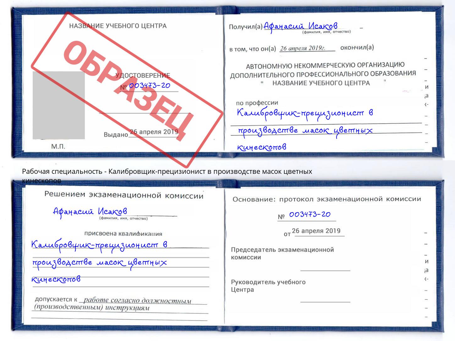 Калибровщик-прецизионист в производстве масок цветных кинескопов Малоярославец