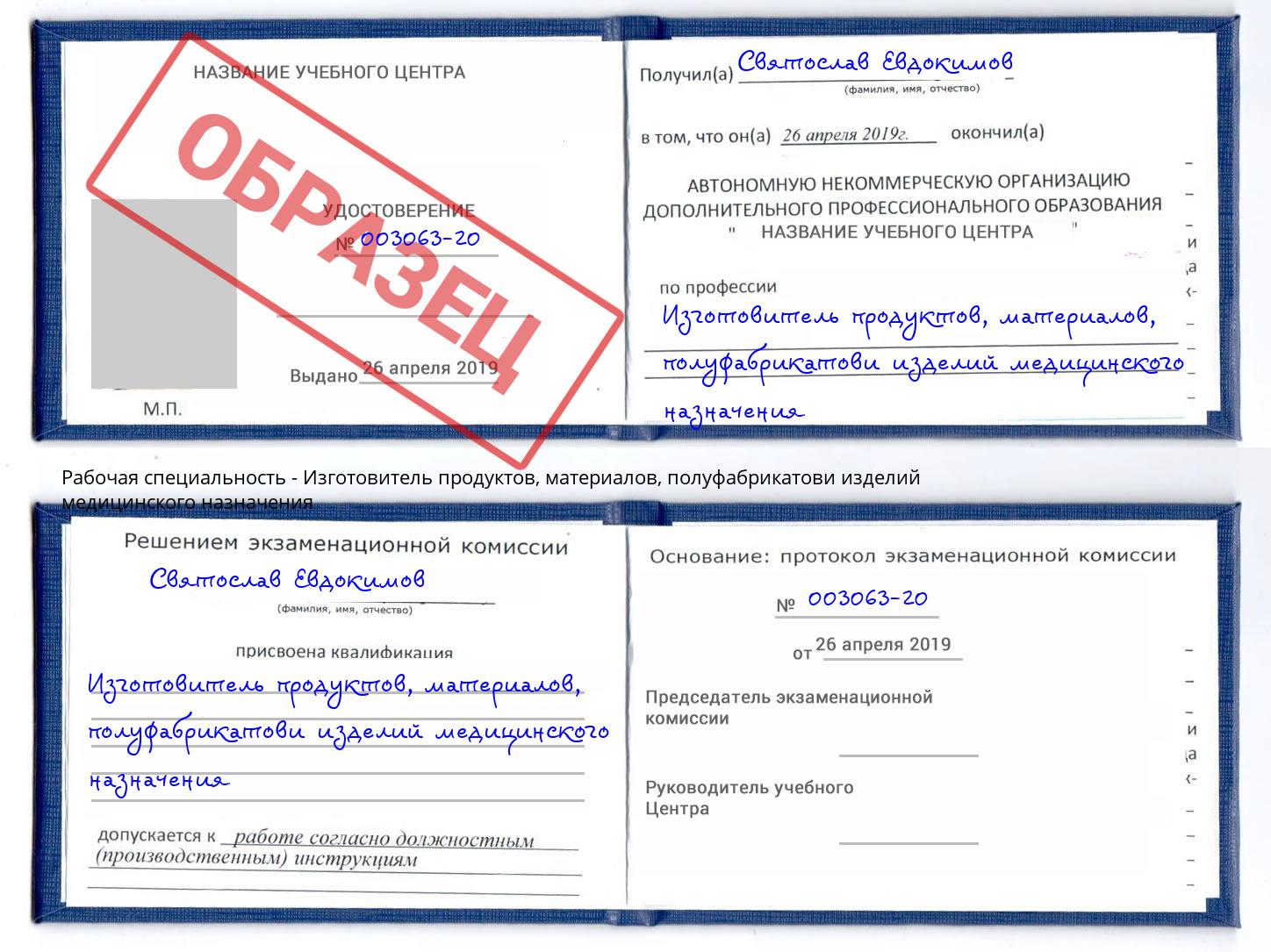 Изготовитель продуктов, материалов, полуфабрикатови изделий медицинского назначения Малоярославец