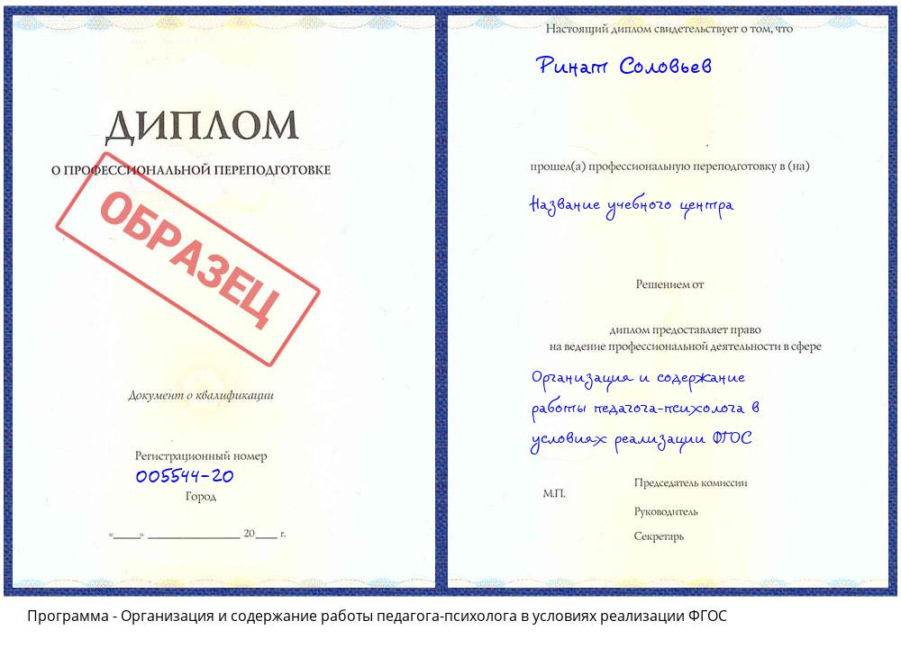 Организация и содержание работы педагога-психолога в условиях реализации ФГОС Малоярославец