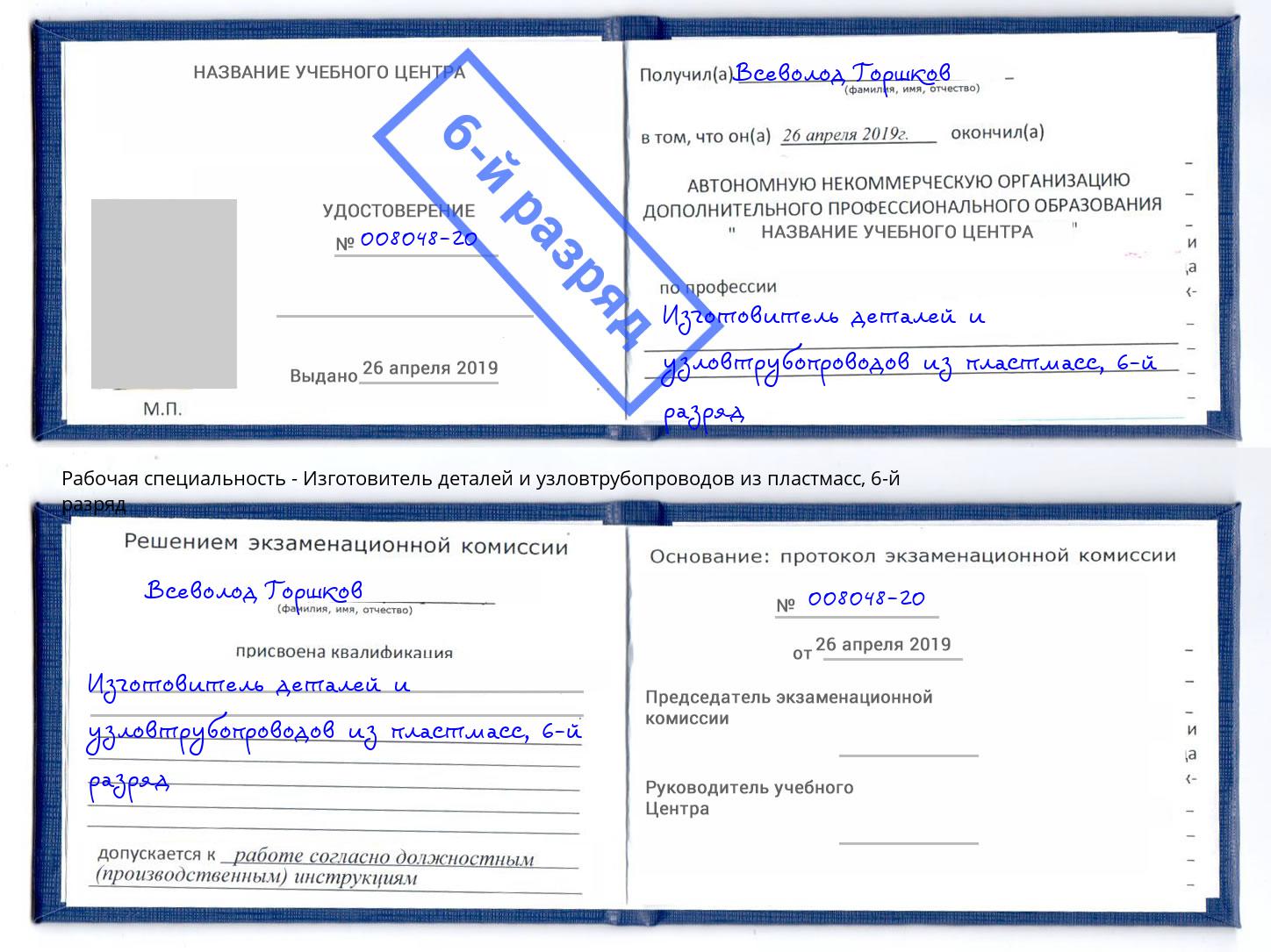 корочка 6-й разряд Изготовитель деталей и узловтрубопроводов из пластмасс Малоярославец