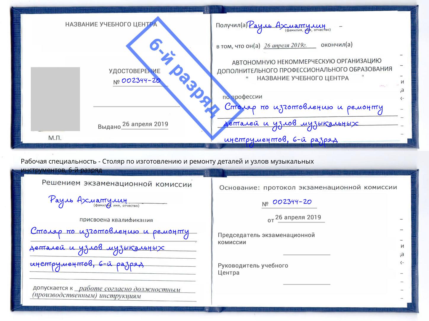 корочка 6-й разряд Столяр по изготовлению и ремонту деталей и узлов музыкальных инструментов Малоярославец