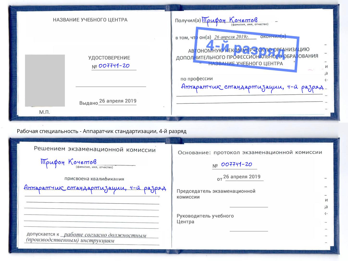 корочка 4-й разряд Аппаратчик стандартизации Малоярославец