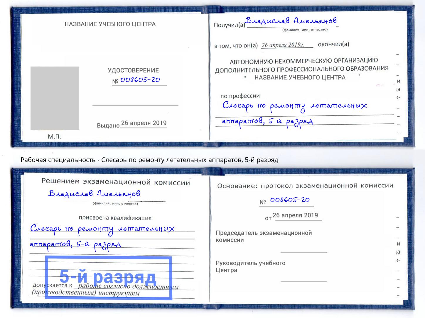 корочка 5-й разряд Слесарь по ремонту летательных аппаратов Малоярославец