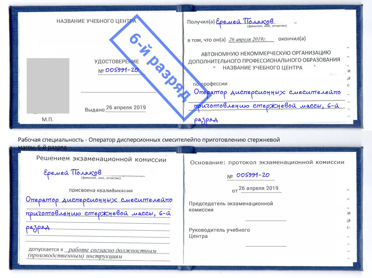 корочка 6-й разряд Оператор дисперсионных смесителейпо приготовлению стержневой массы Малоярославец