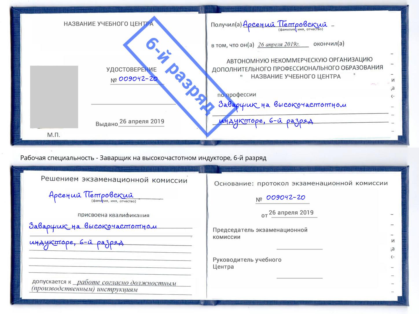 корочка 6-й разряд Заварщик на высокочастотном индукторе Малоярославец