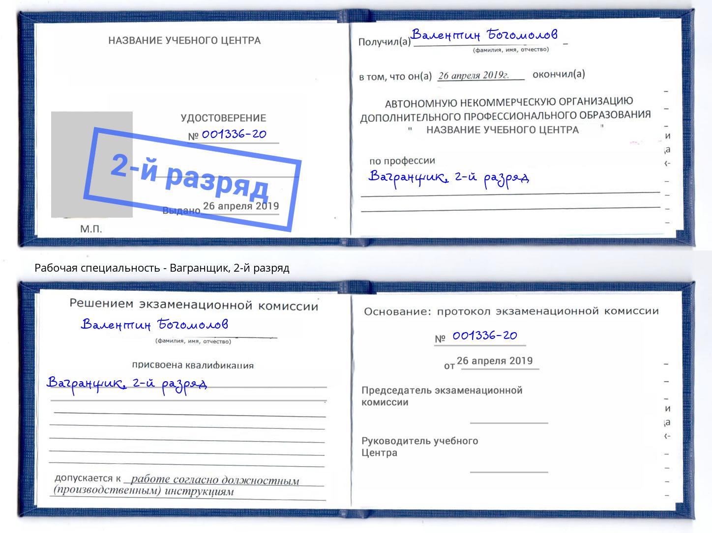 корочка 2-й разряд Вагранщик Малоярославец