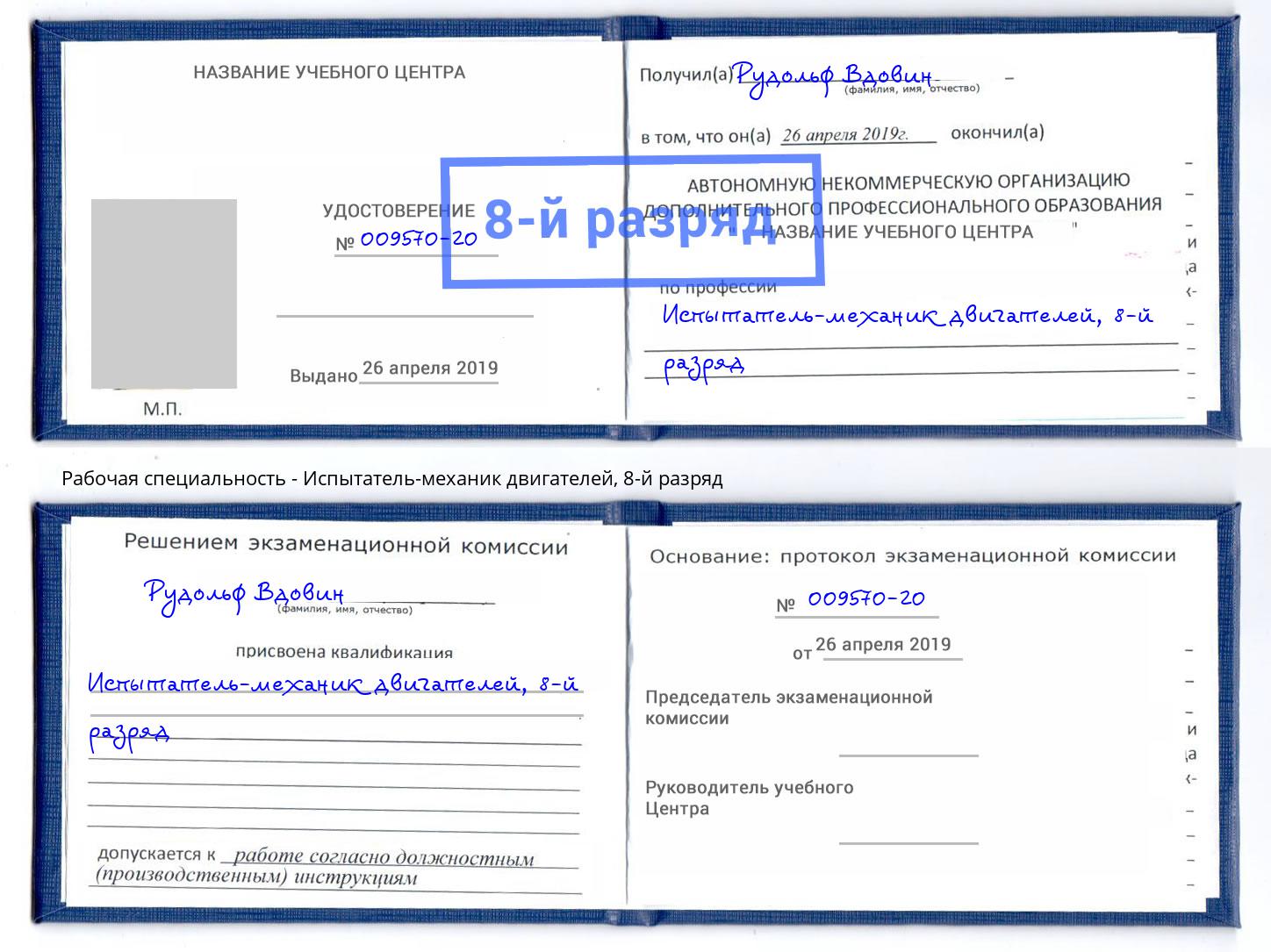 корочка 8-й разряд Испытатель-механик двигателей Малоярославец