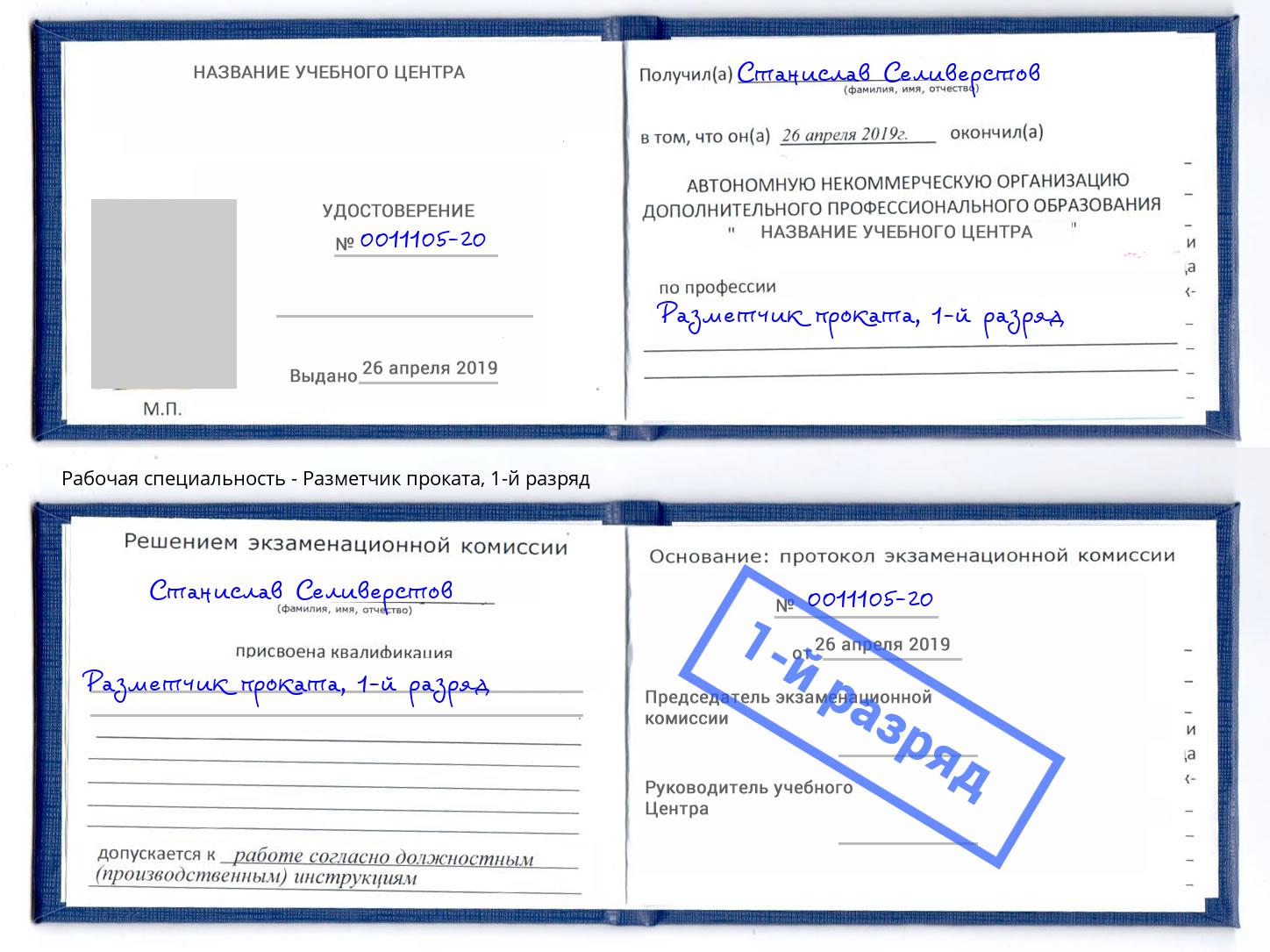 корочка 1-й разряд Разметчик проката Малоярославец