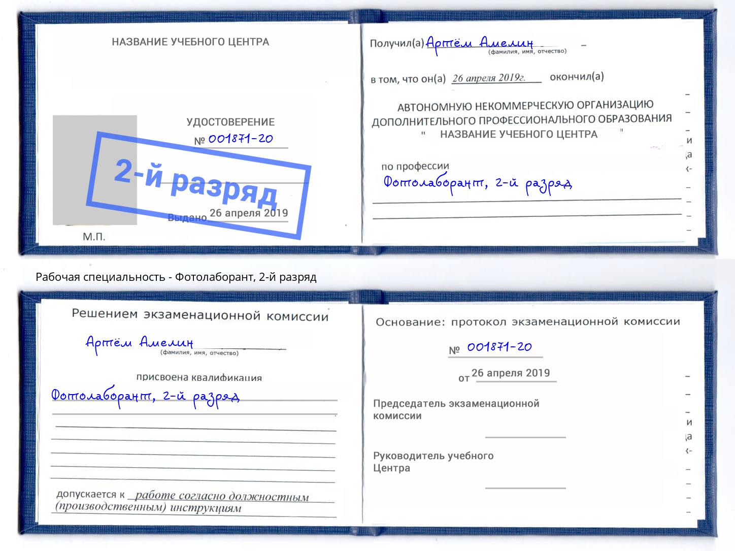 корочка 2-й разряд Фотолаборант Малоярославец