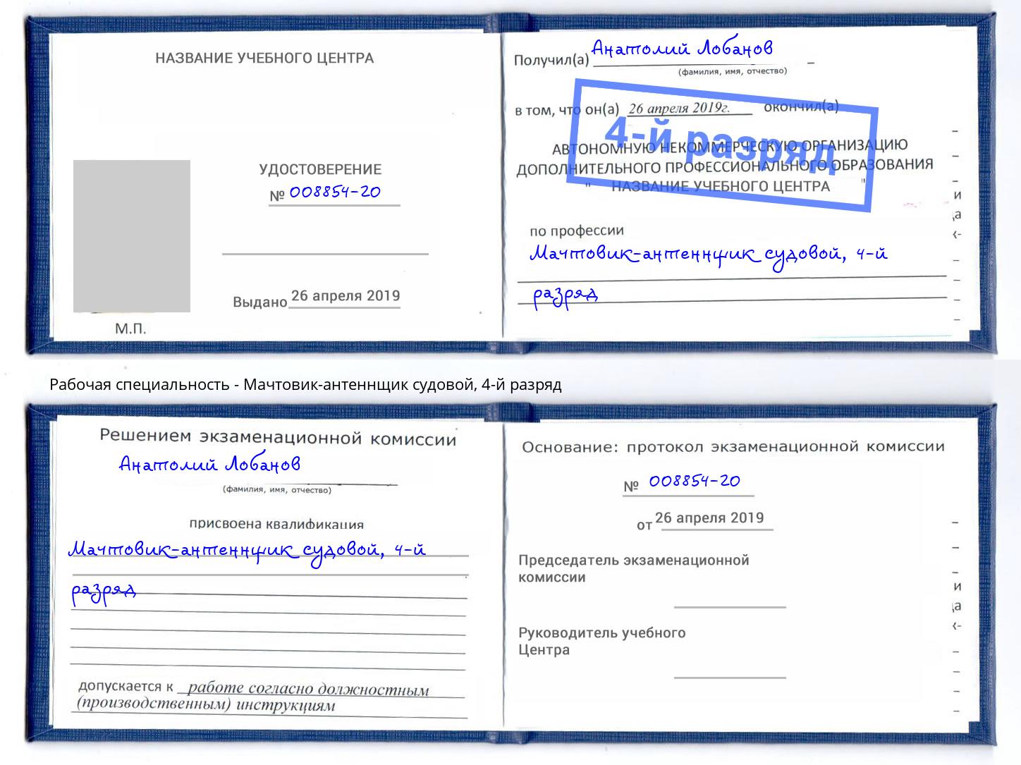 корочка 4-й разряд Мачтовик-антеннщик судовой Малоярославец