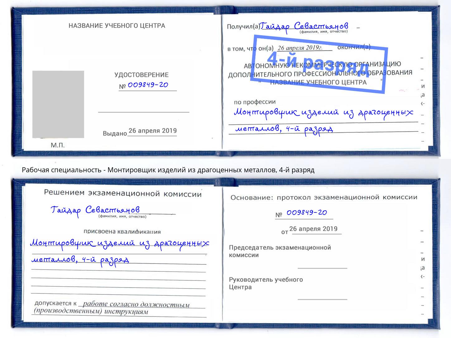 корочка 4-й разряд Монтировщик изделий из драгоценных металлов Малоярославец