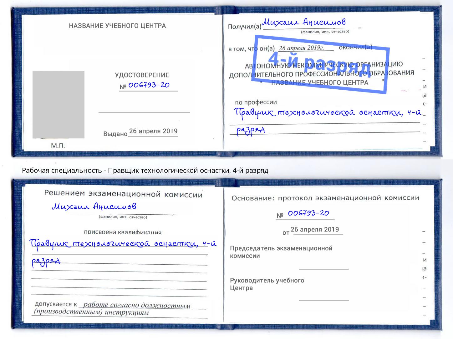 корочка 4-й разряд Правщик технологической оснастки Малоярославец