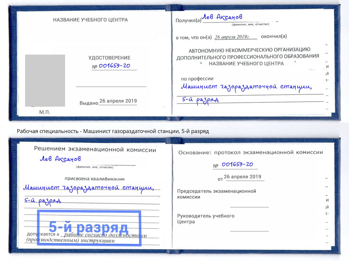 корочка 5-й разряд Машинист газораздаточной станции Малоярославец