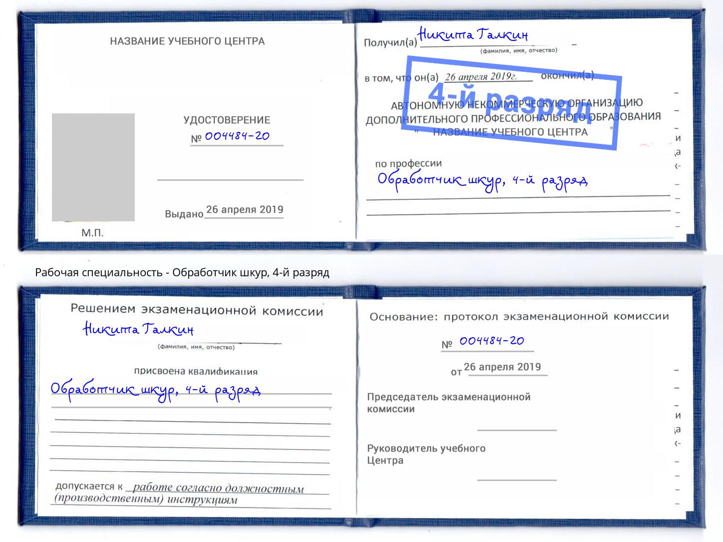 корочка 4-й разряд Обработчик шкур Малоярославец