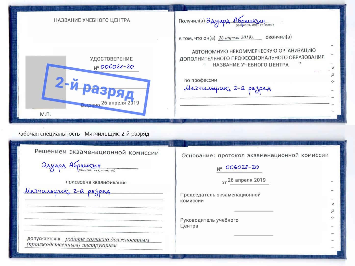 корочка 2-й разряд Мягчильщик Малоярославец