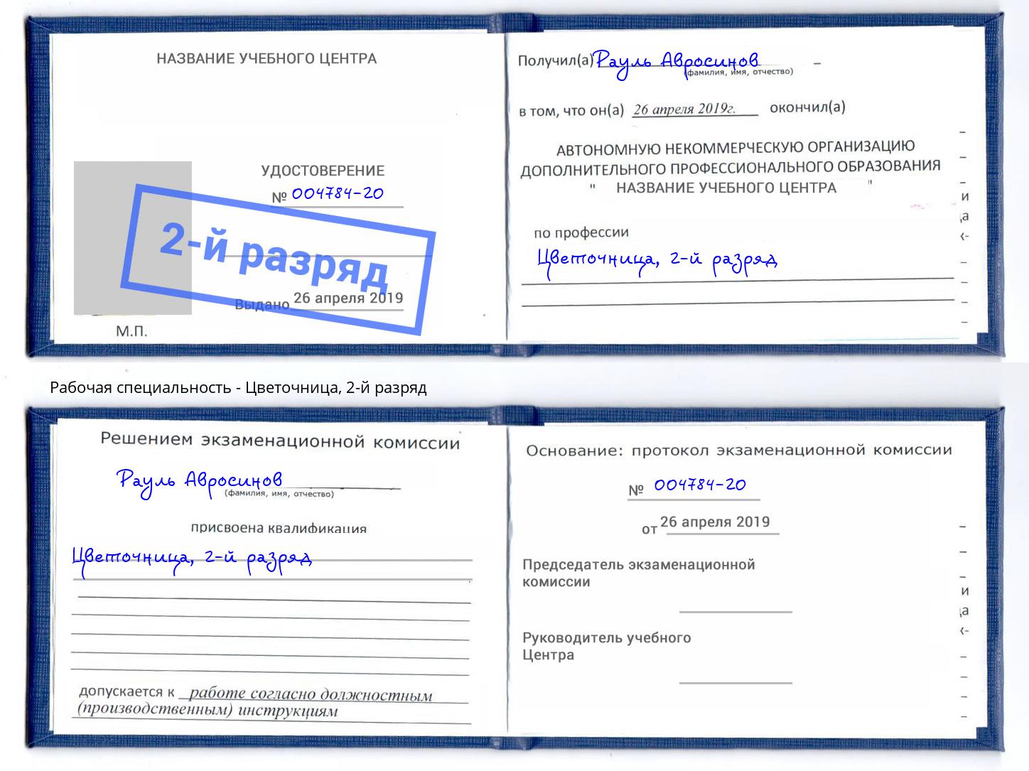 корочка 2-й разряд Цветочница Малоярославец