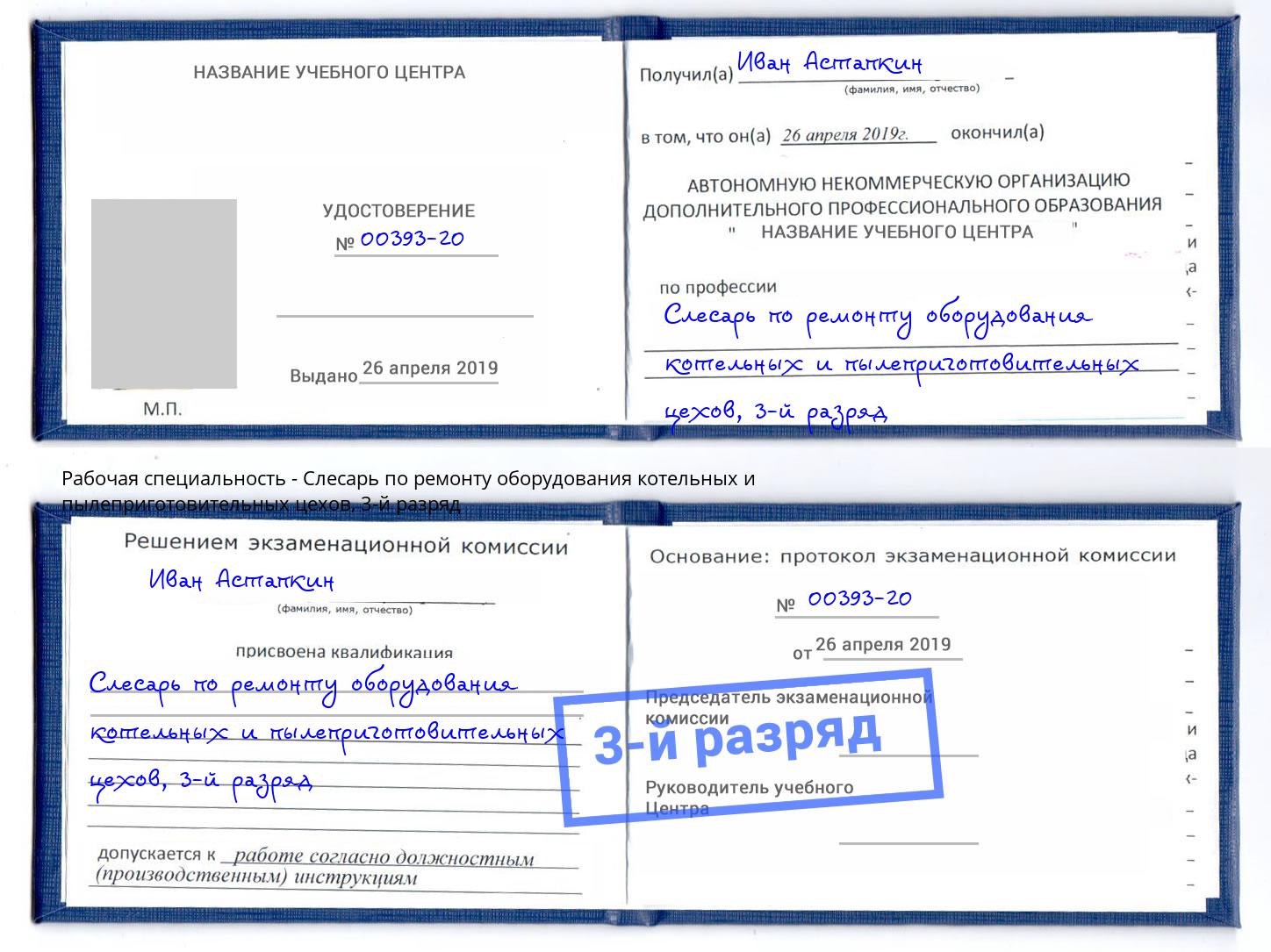 корочка 3-й разряд Слесарь по ремонту оборудования котельных и пылеприготовительных цехов Малоярославец