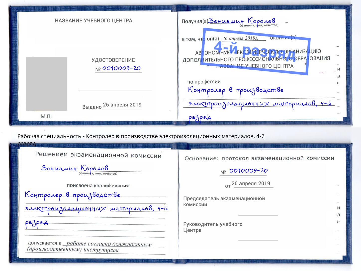 корочка 4-й разряд Контролер в производстве электроизоляционных материалов Малоярославец