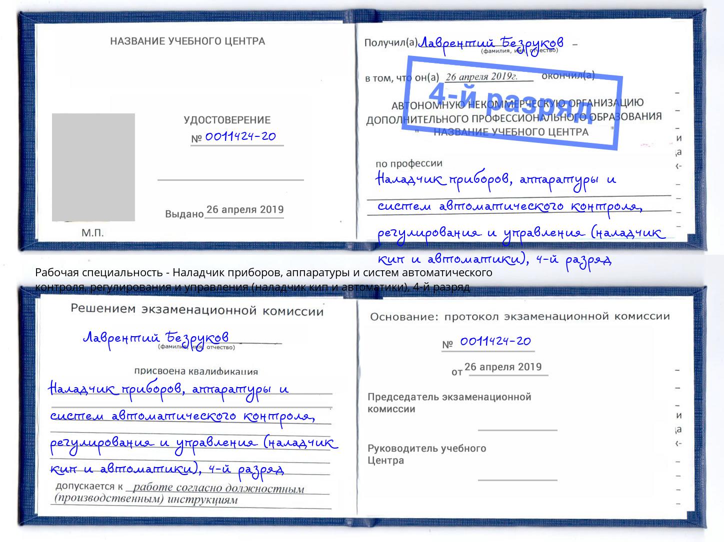 корочка 4-й разряд Наладчик приборов, аппаратуры и систем автоматического контроля, регулирования и управления (наладчик кип и автоматики) Малоярославец