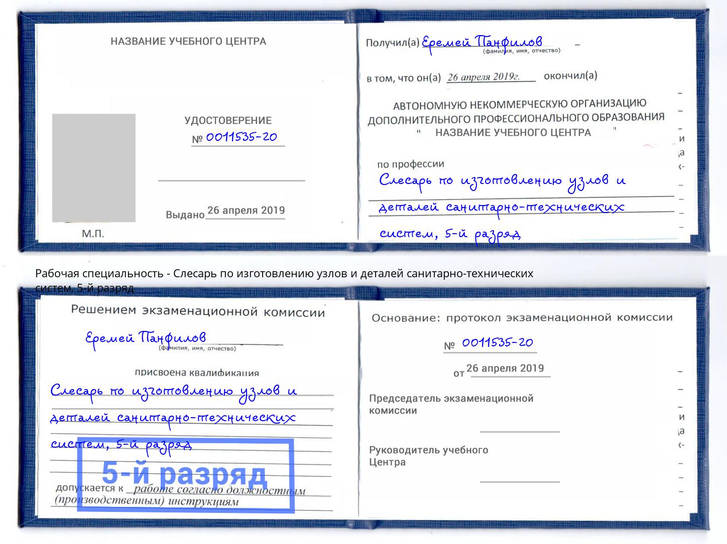 корочка 5-й разряд Слесарь по изготовлению узлов и деталей санитарно-технических систем Малоярославец
