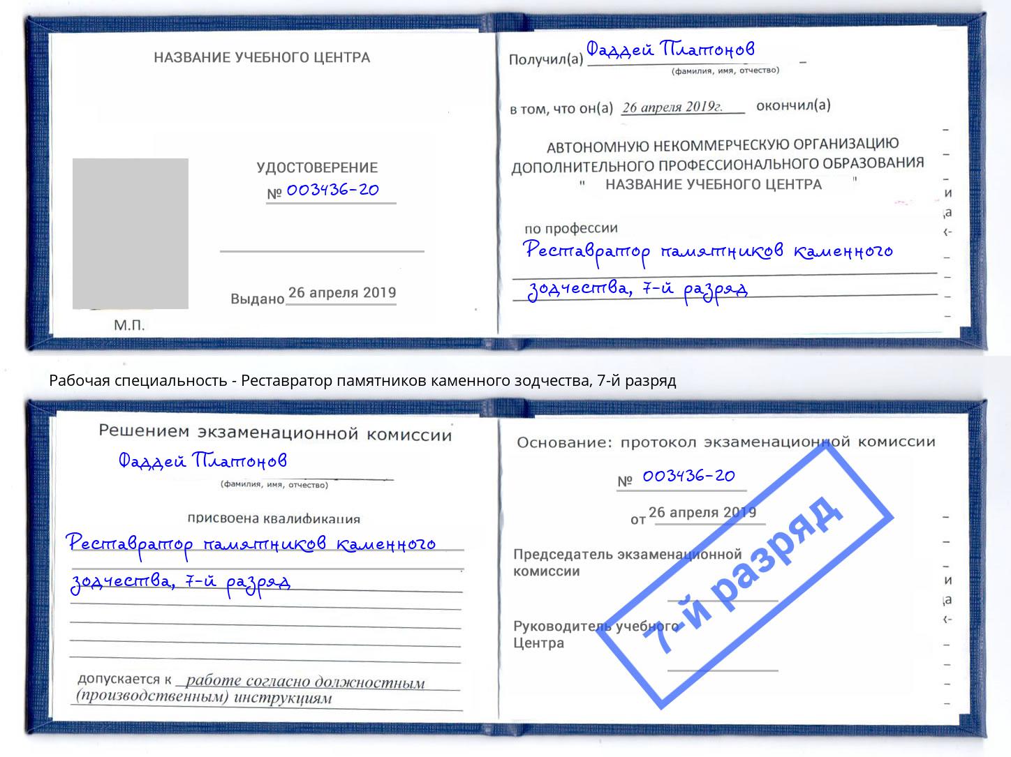 корочка 7-й разряд Реставратор памятников каменного зодчества Малоярославец