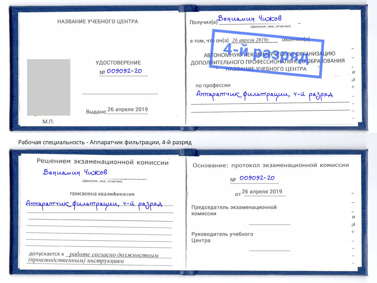 корочка 4-й разряд Аппаратчик фильтрации Малоярославец