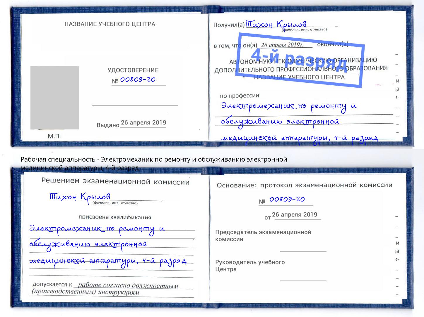 корочка 4-й разряд Электромеханик по ремонту и обслуживанию электронной медицинской аппаратуры Малоярославец