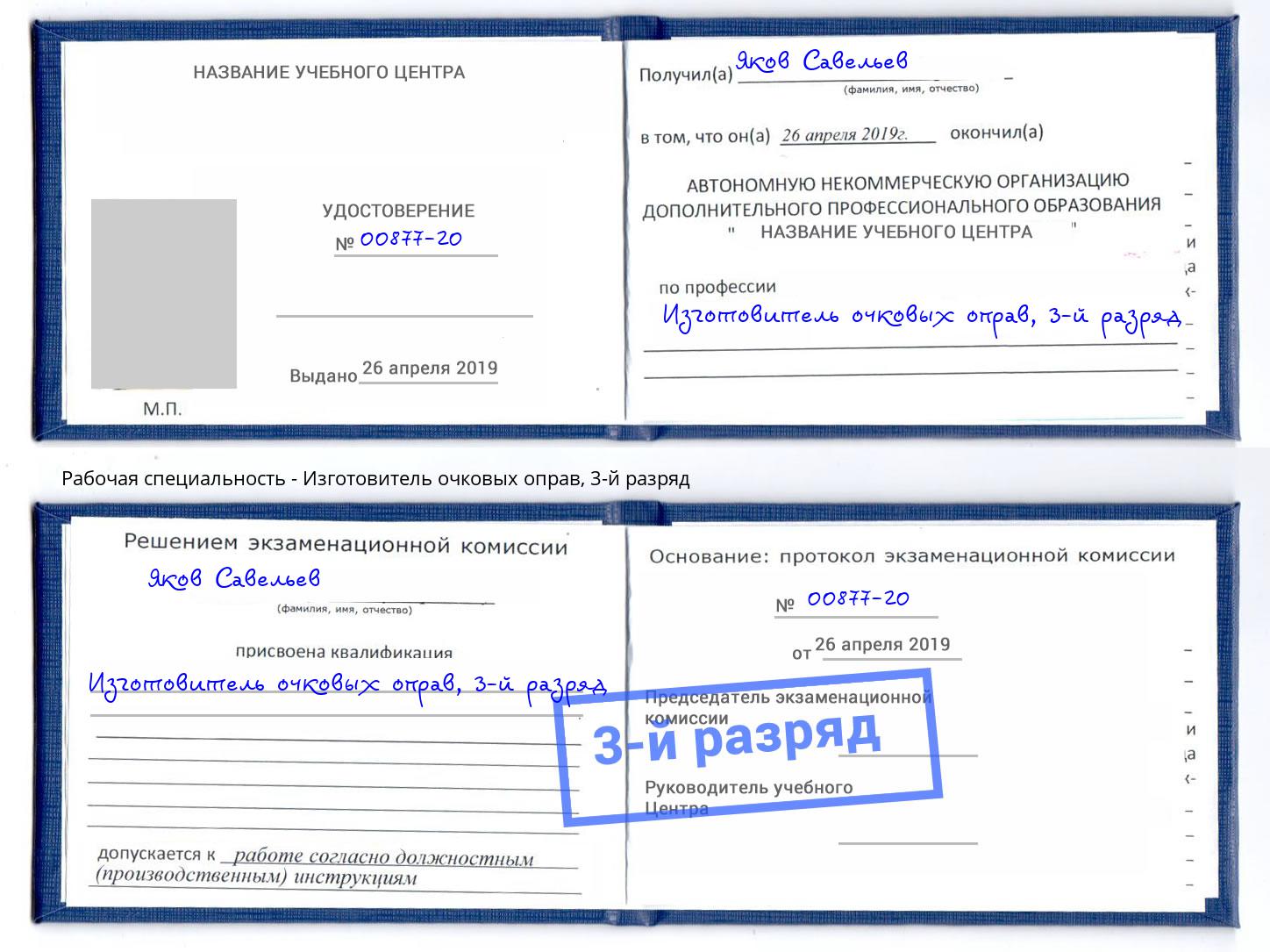 корочка 3-й разряд Изготовитель очковых оправ Малоярославец