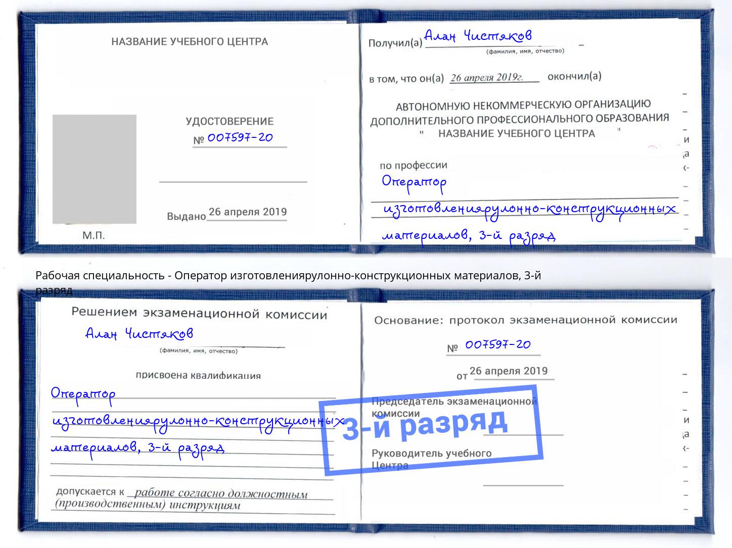 корочка 3-й разряд Оператор изготовлениярулонно-конструкционных материалов Малоярославец