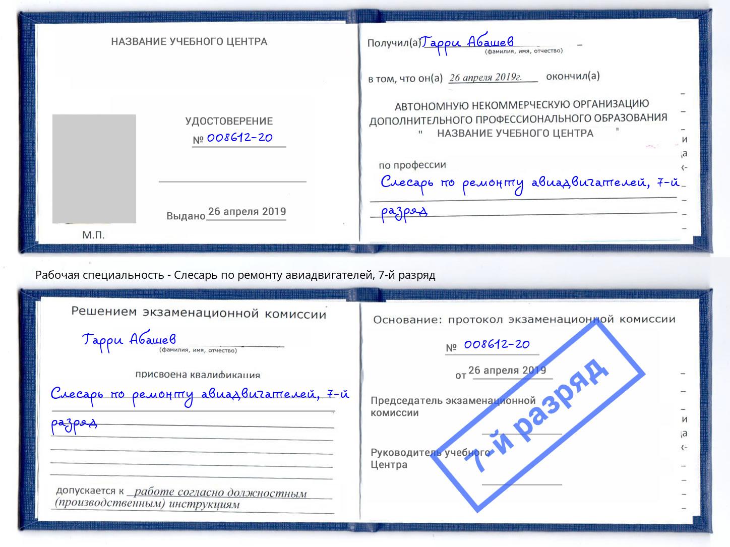 корочка 7-й разряд Слесарь по ремонту авиадвигателей Малоярославец