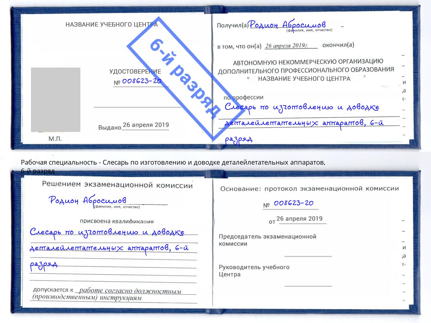 корочка 6-й разряд Слесарь по изготовлению и доводке деталейлетательных аппаратов Малоярославец