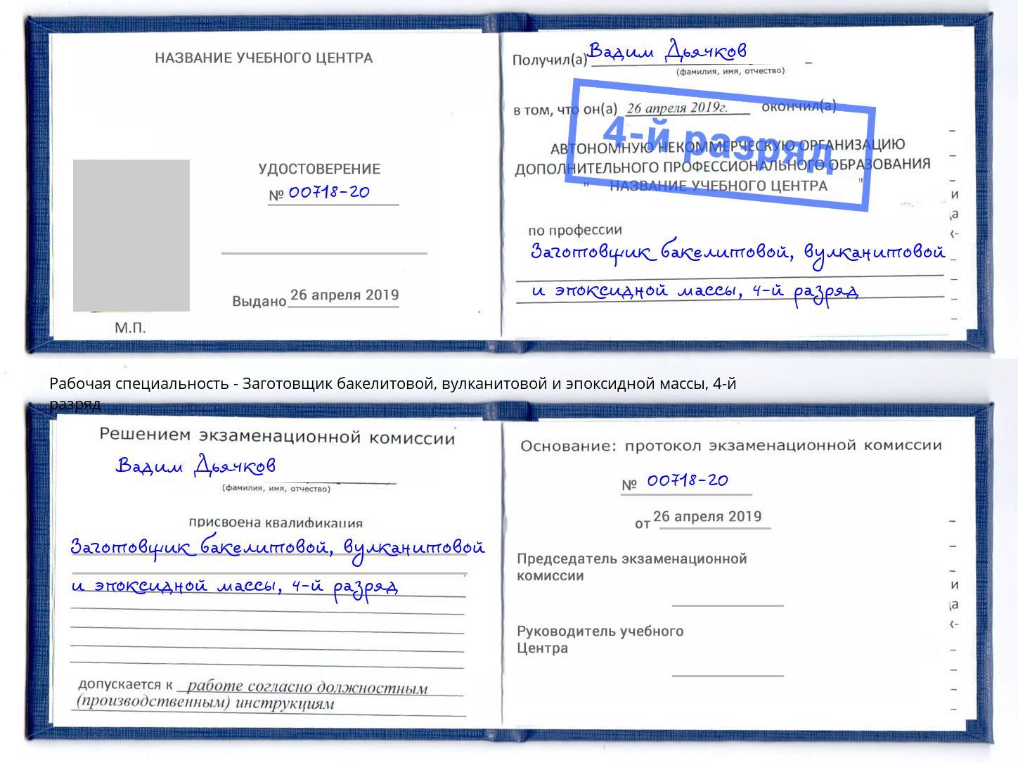 корочка 4-й разряд Заготовщик бакелитовой, вулканитовой и эпоксидной массы Малоярославец