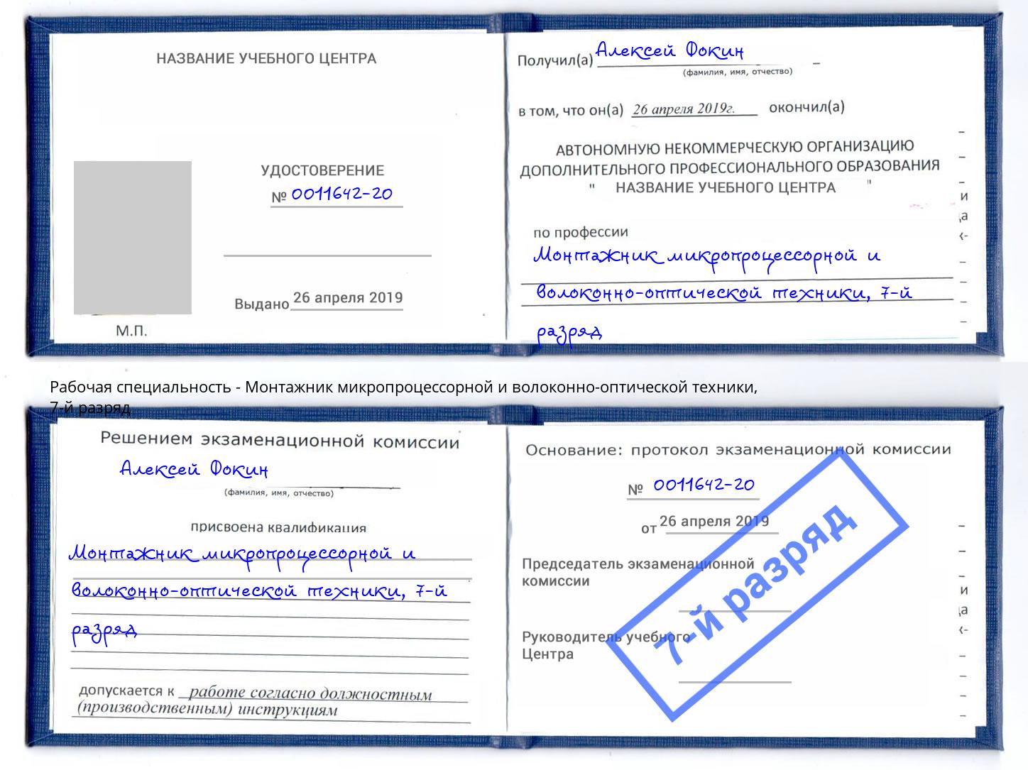 корочка 7-й разряд Монтажник микропроцессорной и волоконно-оптической техники Малоярославец