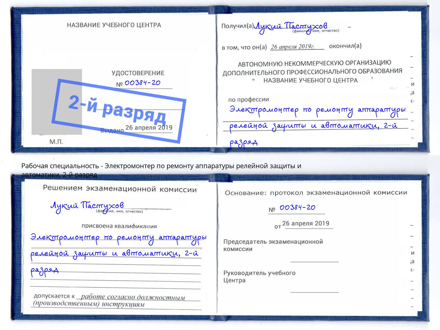 корочка 2-й разряд Электромонтер по ремонту аппаратуры релейной защиты и автоматики Малоярославец