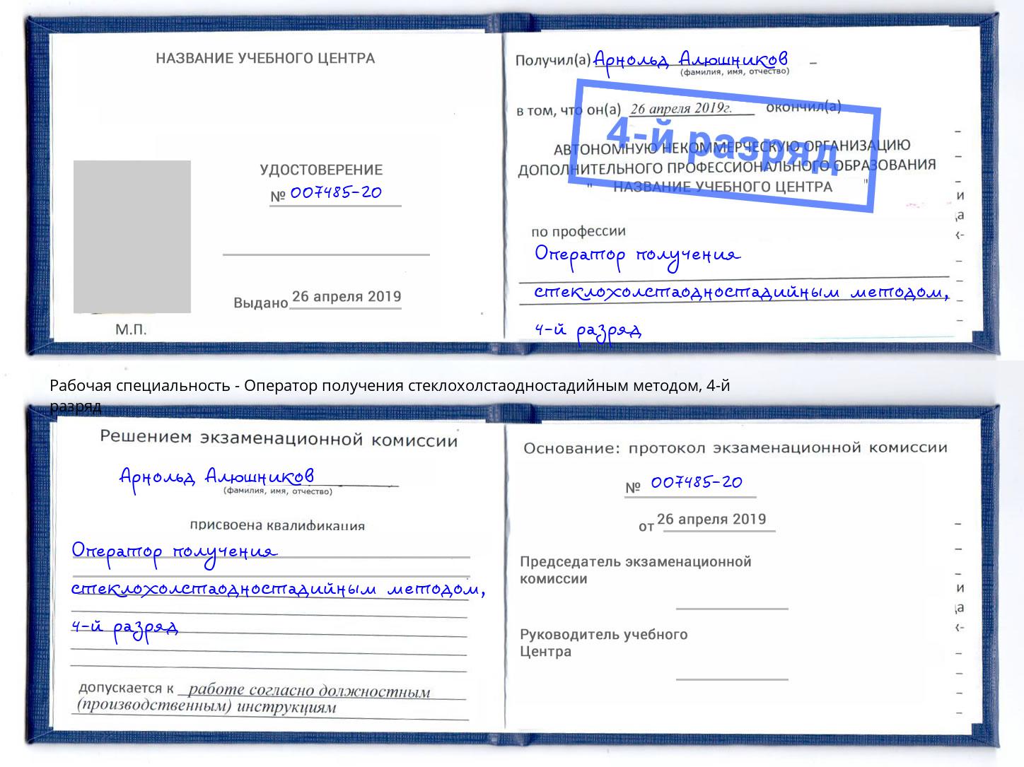 корочка 4-й разряд Оператор получения стеклохолстаодностадийным методом Малоярославец