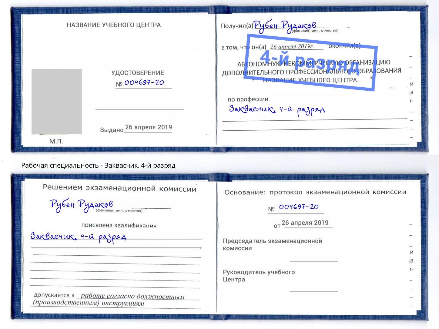 корочка 4-й разряд Заквасчик Малоярославец