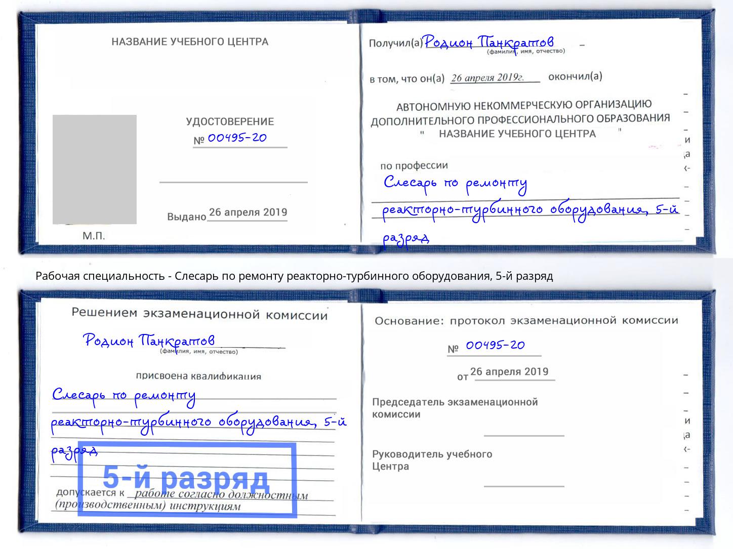 корочка 5-й разряд Слесарь по ремонту реакторно-турбинного оборудования Малоярославец