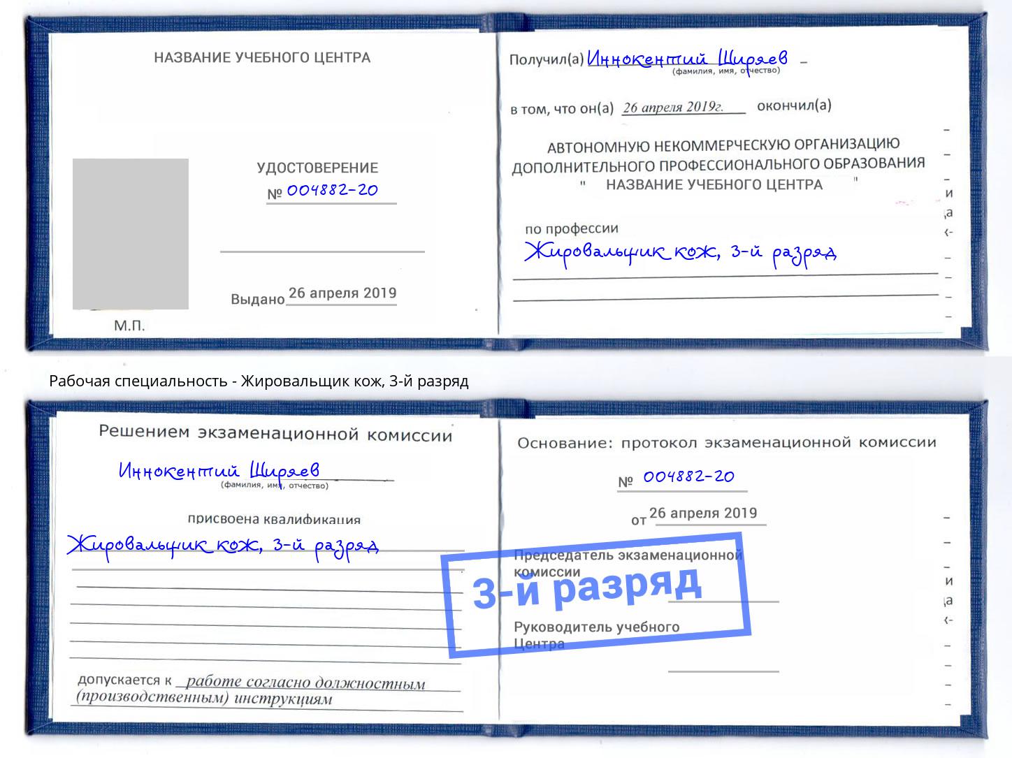 корочка 3-й разряд Жировальщик кож Малоярославец