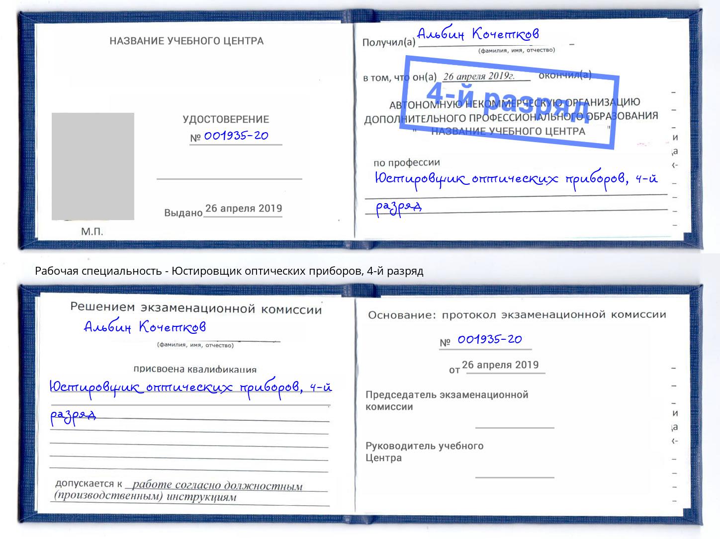 корочка 4-й разряд Юстировщик оптических приборов Малоярославец