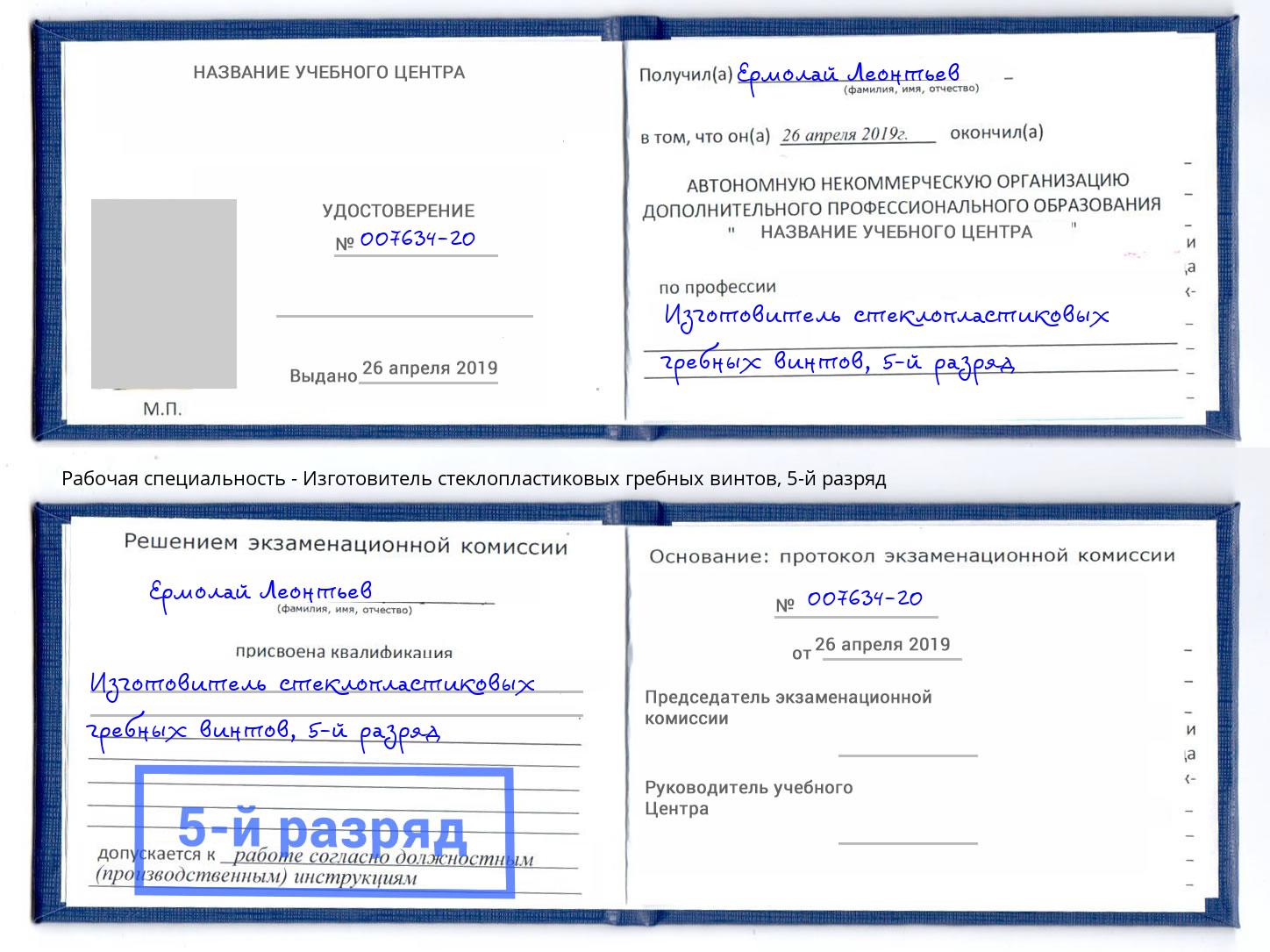 корочка 5-й разряд Изготовитель стеклопластиковых гребных винтов Малоярославец