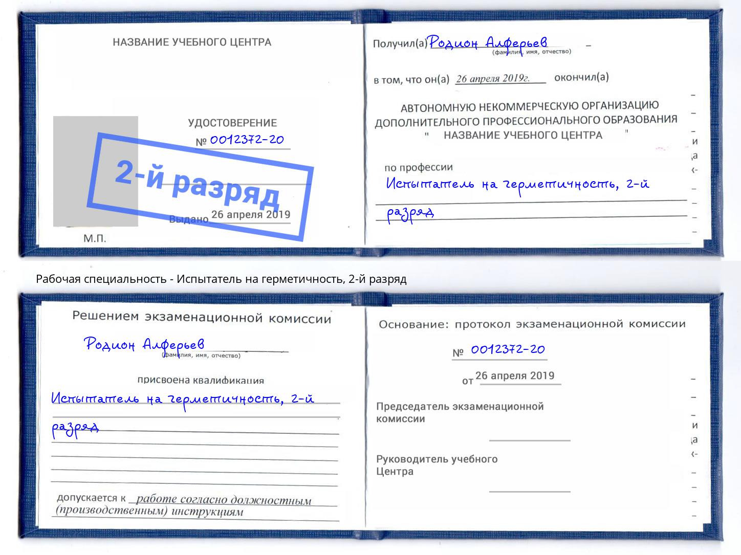 корочка 2-й разряд Испытатель на герметичность Малоярославец