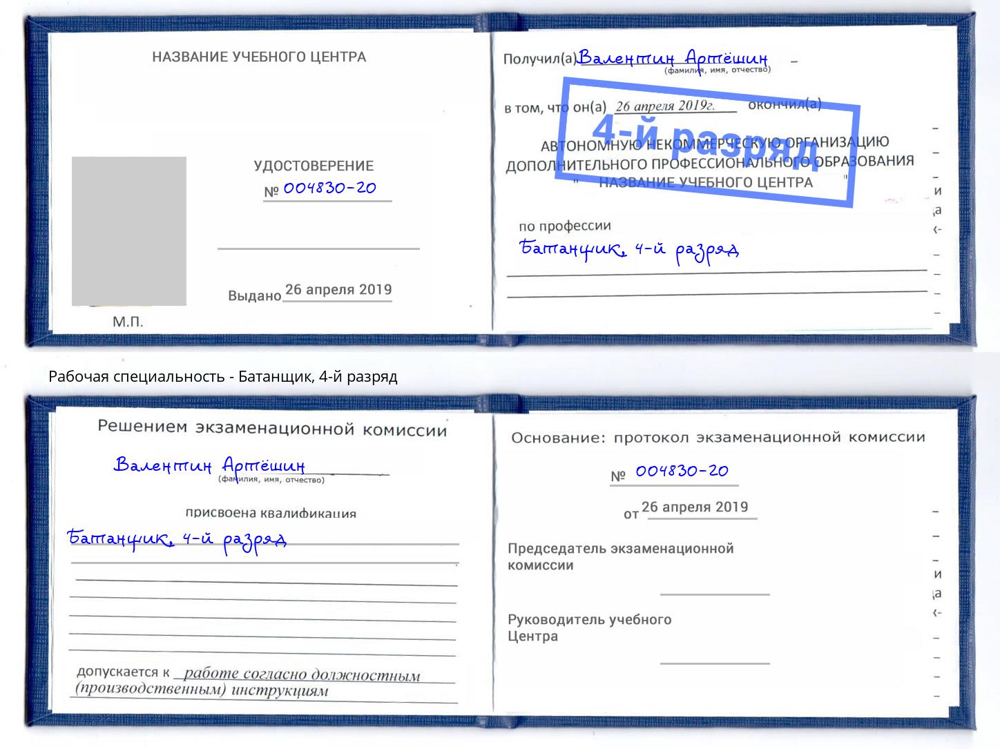 корочка 4-й разряд Батанщик Малоярославец