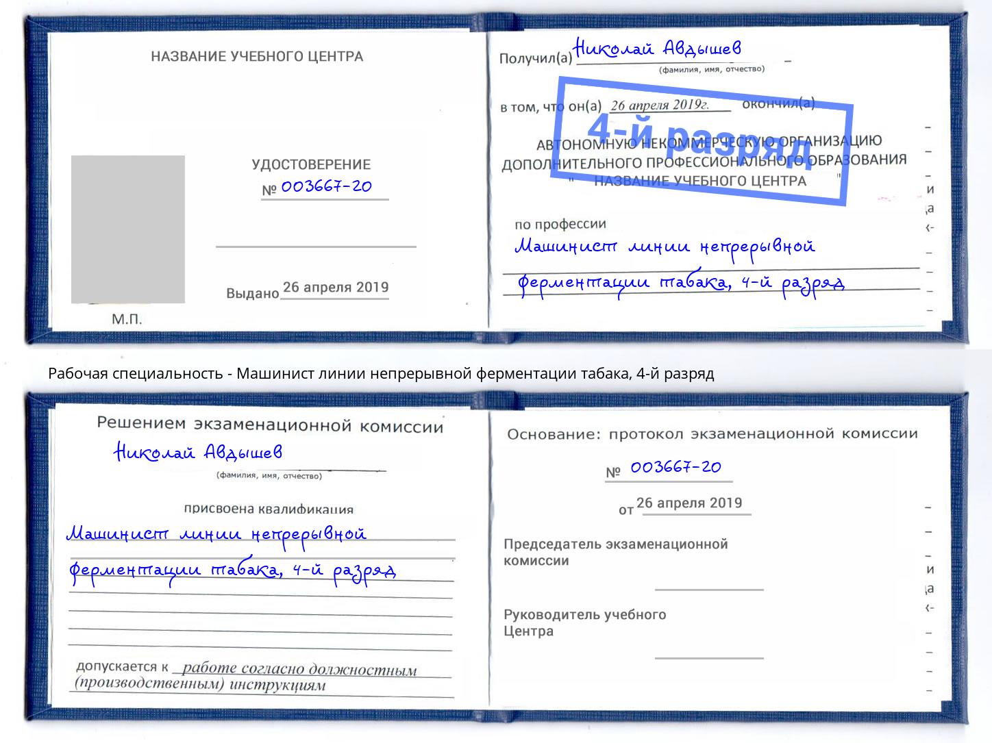 корочка 4-й разряд Машинист линии непрерывной ферментации табака Малоярославец