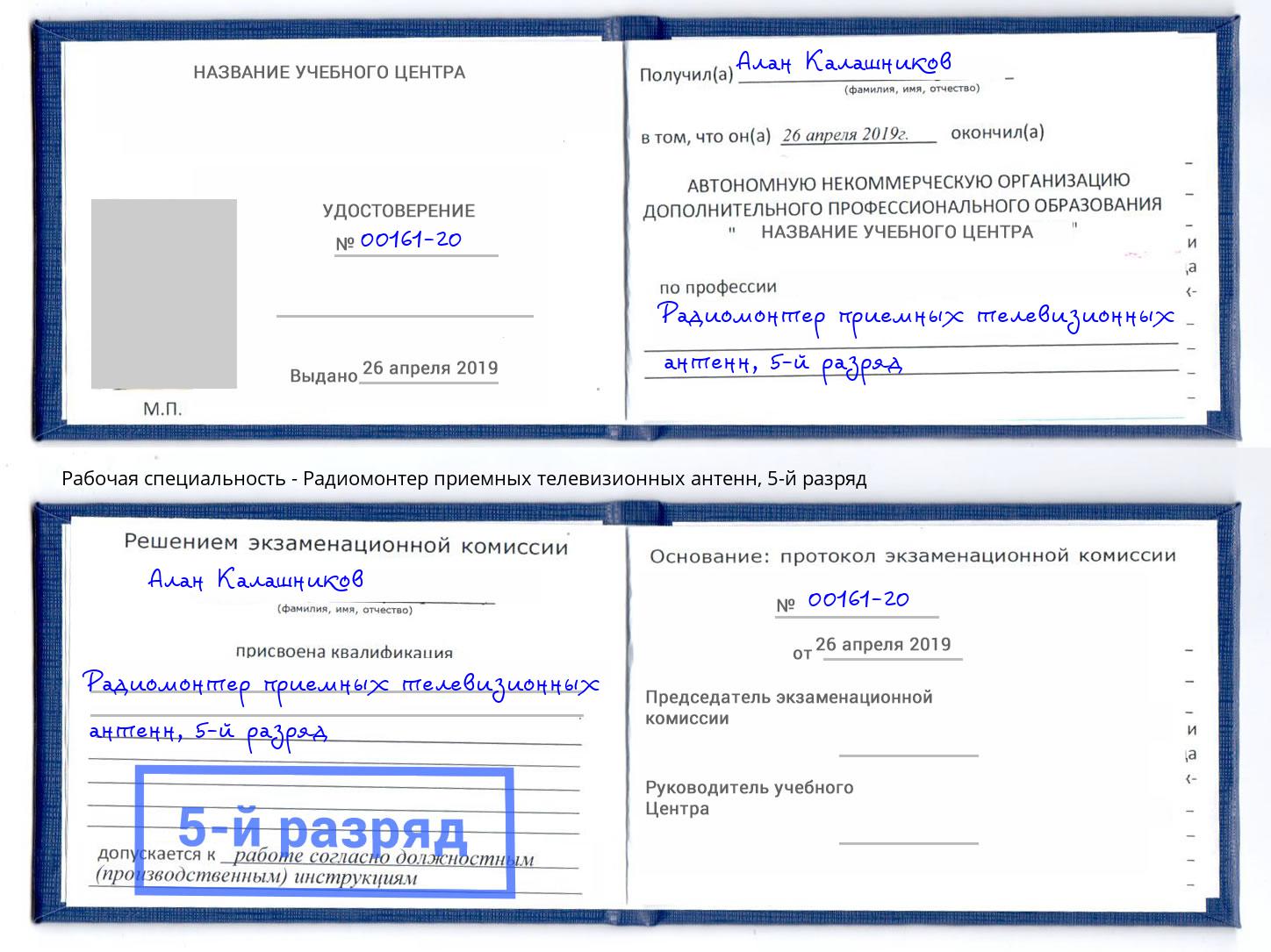 корочка 5-й разряд Радиомонтер приемных телевизионных антенн Малоярославец