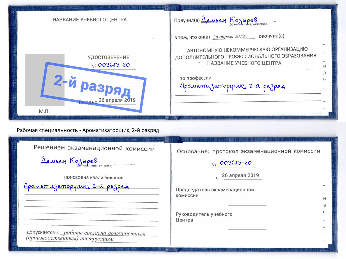 корочка 2-й разряд Ароматизаторщик Малоярославец