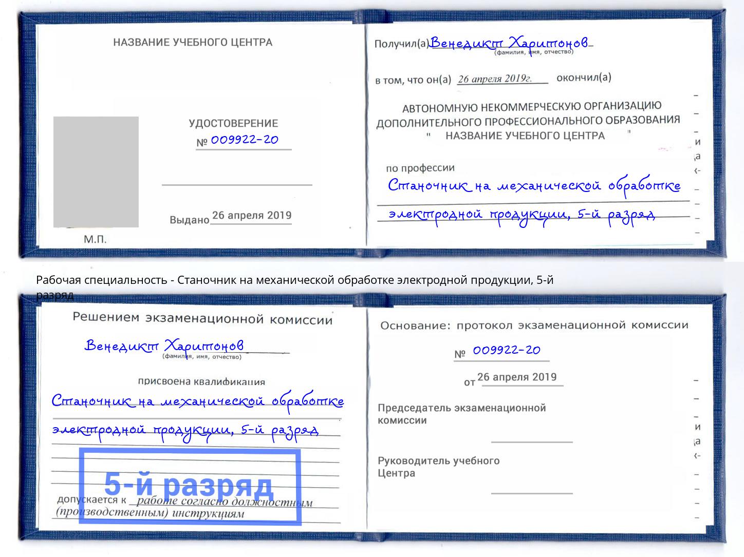 корочка 5-й разряд Станочник на механической обработке электродной продукции Малоярославец
