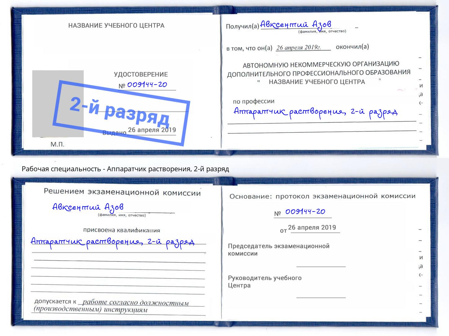 корочка 2-й разряд Аппаратчик растворения Малоярославец