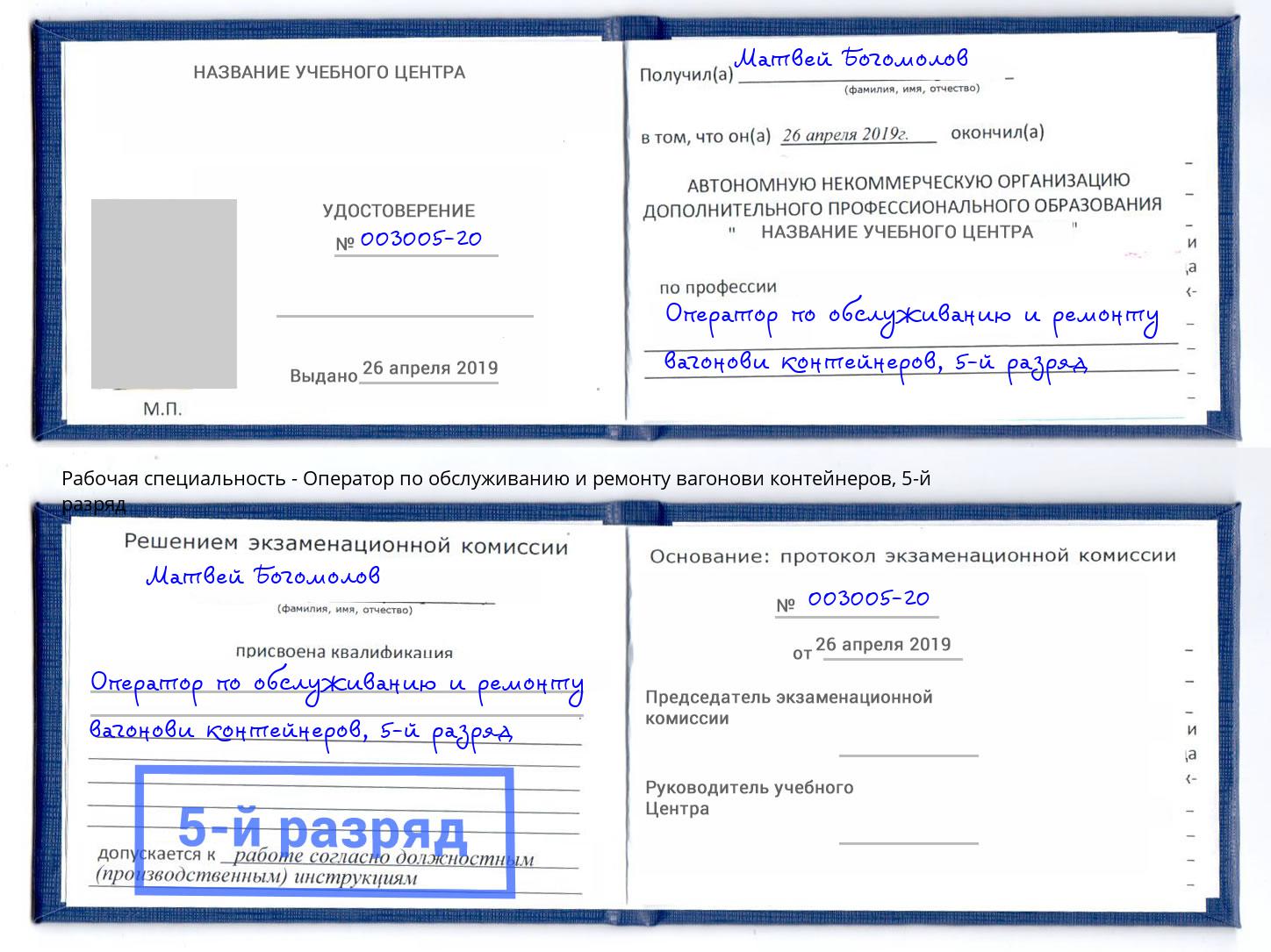 корочка 5-й разряд Оператор по обслуживанию и ремонту вагонови контейнеров Малоярославец