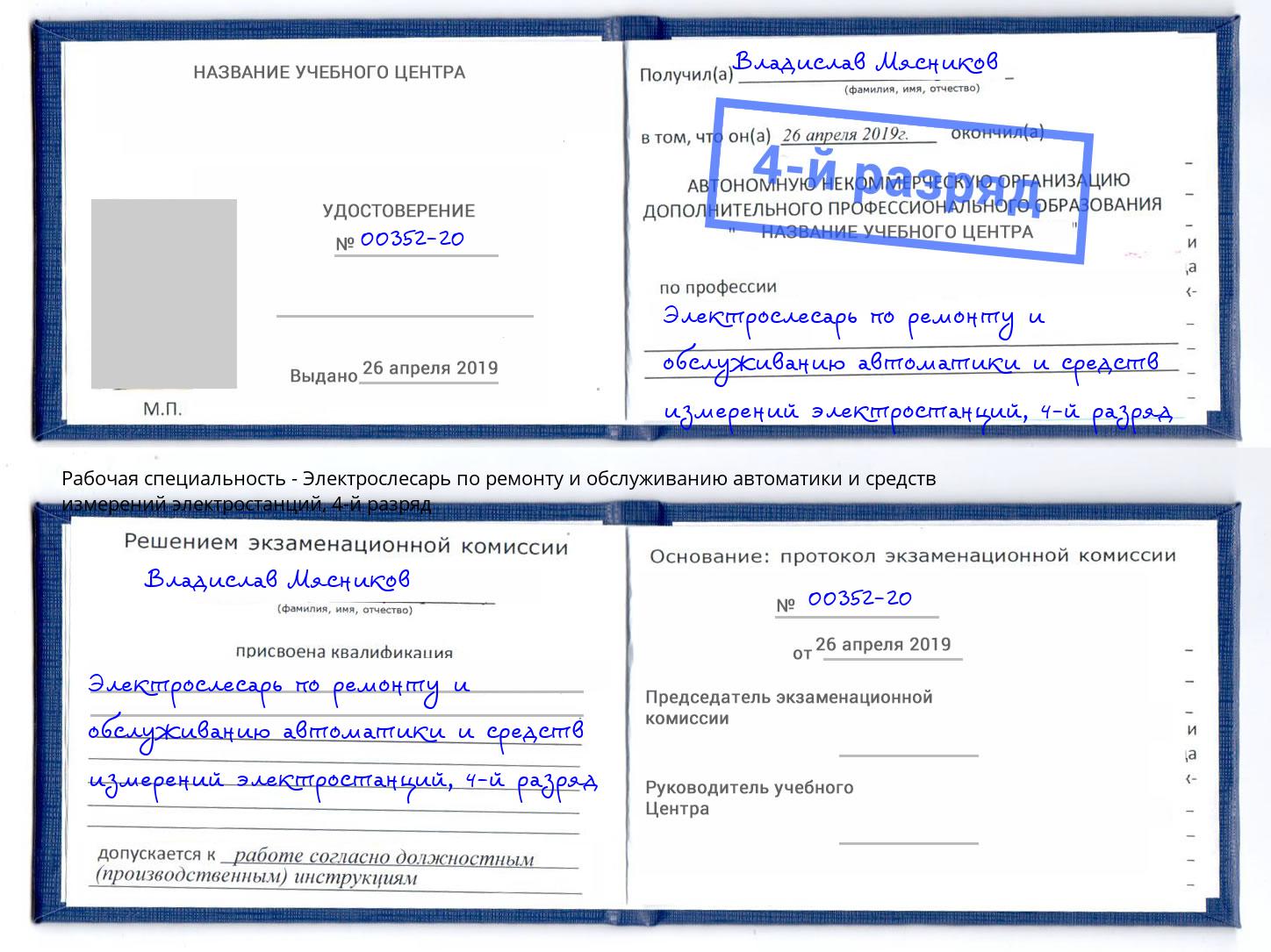 корочка 4-й разряд Электрослесарь по ремонту и обслуживанию автоматики и средств измерений электростанций Малоярославец