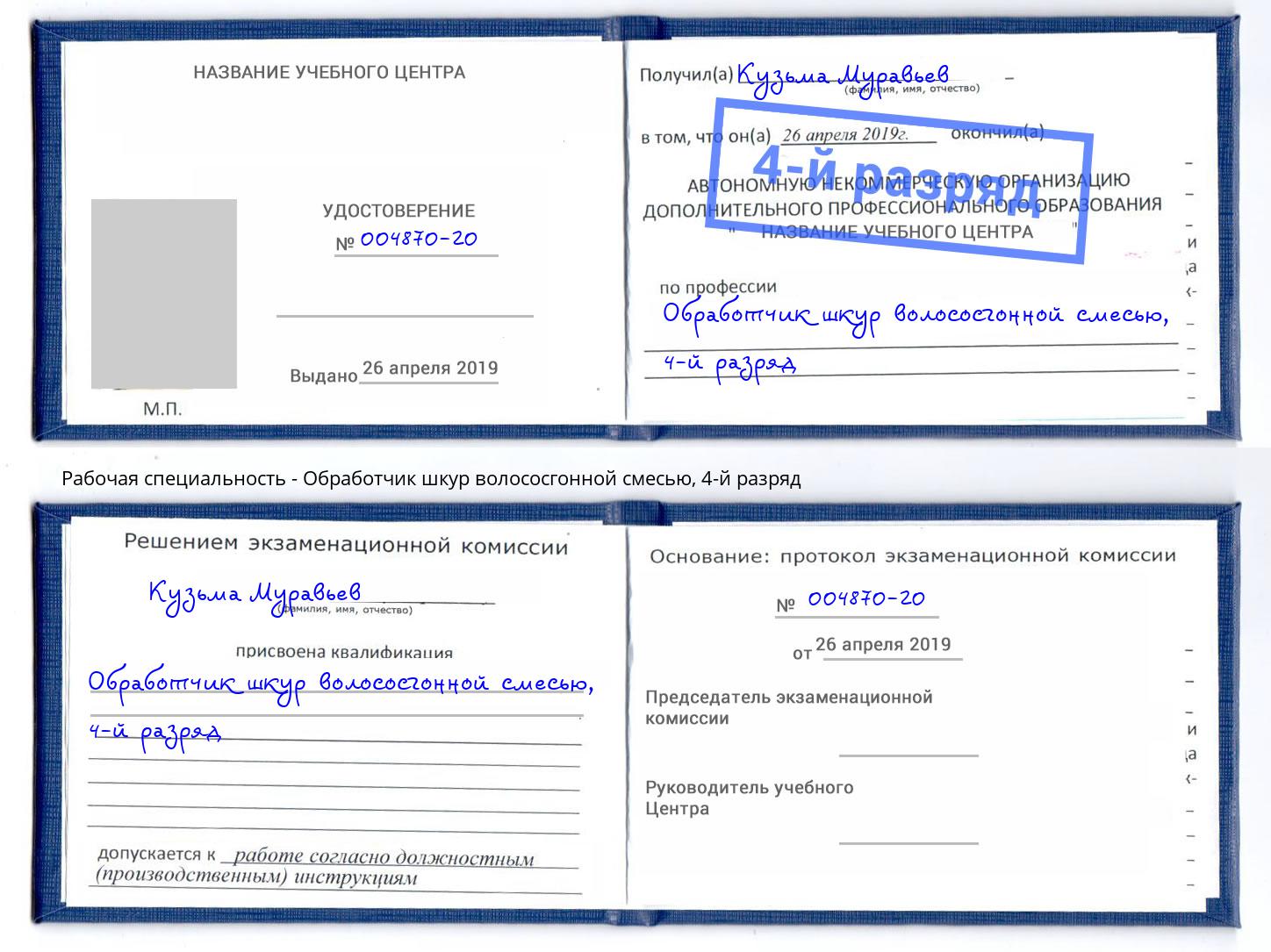 корочка 4-й разряд Обработчик шкур волососгонной смесью Малоярославец